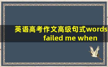 英语高考作文高级句式words failed me when